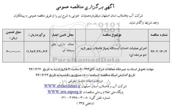 آگهی برگزاری مناقصه عمومی , مناقصه عملیات اجرایی احداث ایستگاه پمپاژ فاضلاب 
