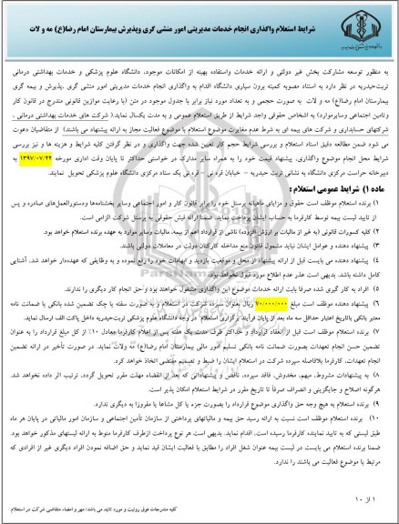 استعلام , استعلام واگذاری انجام خدمات مدیریتی امور منشی گری، پذیرش و بیمه گری 