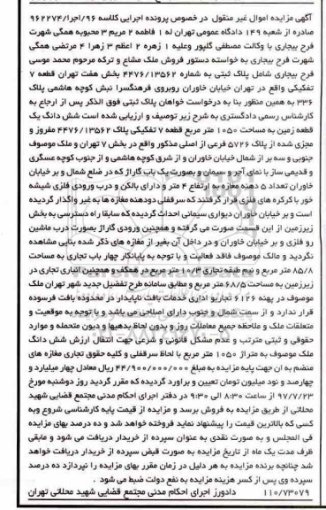 آگهی ،مزایده فروش ملک مشاع 1050 مترمربع