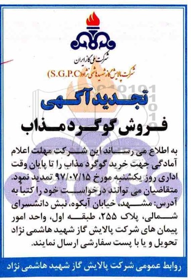 تجدید مزایده مزایده فروش گوگرد مذاب 