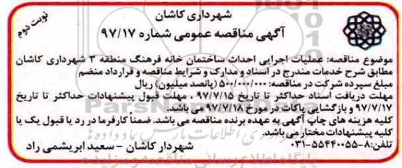مناقصه عمومی , مناقصه عملیات اجرایی احداث ساختمان خانه فرهنگ- نوبت دوم 