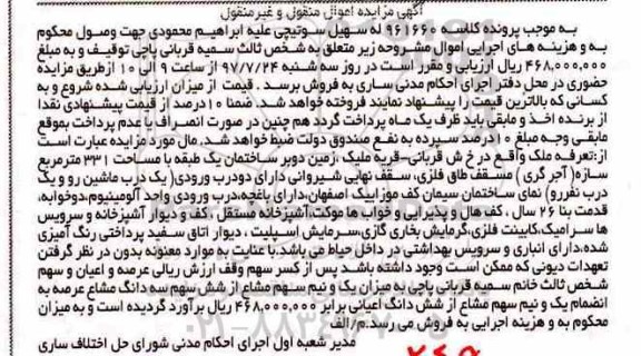 مزایده,مزایده یک و نیم سهم مشاع از شش سهم سه دانگ مشاع عرصه 