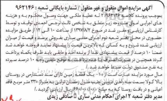 آگهی مزایده ،مزایده یک قطعه زمین 330 مترمربع