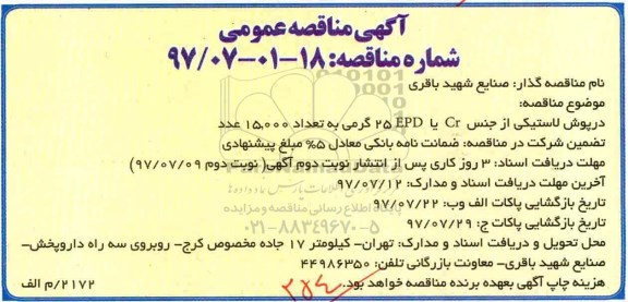 آگهی مناقصه عمومی ,مناقصه درپوش لاستیکی