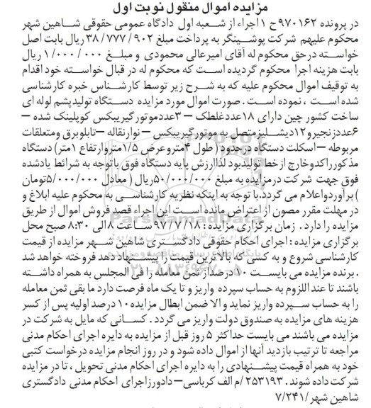 مزایده اموال منقول , مزایده فروش دستگاه تولید پشم لوله ای 