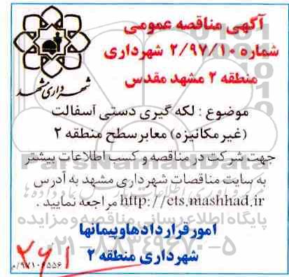 مناقصه عمومی, مناقصه عمومی لکه گیری دستی آسفالت غیرمکانیزه معابر سطح منطقه 2