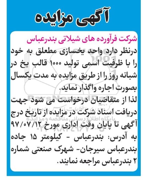 مزایده , مزایده واحد یخسازی 