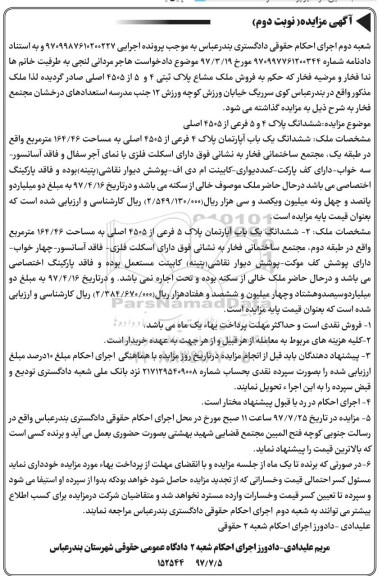 مزایده,مزایده ششدانگ یک باب آپارتمان- نوبت دوم