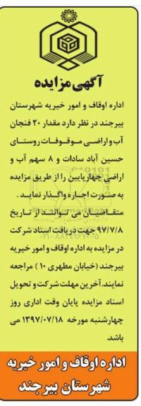مزایده, مزایده مقدار 20 فنجان آب و اراضی موقوفات روستا ...