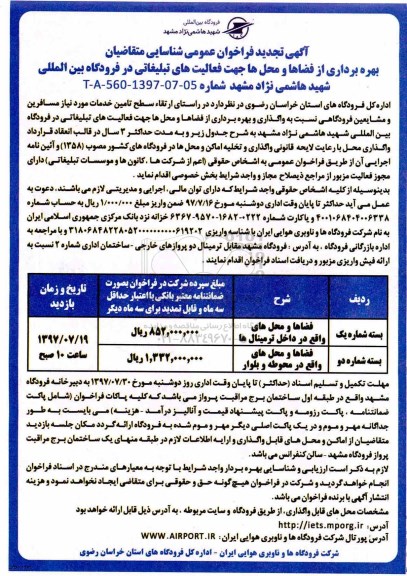 مزایده عمومی, تجدید فراخوان بهره برداری از فضاها و محل ها جهت فعالیت های تبلیغاتی در فرودگاه