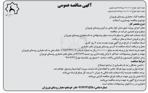 مناقصه ,مناقصه بهسازی و آسفالت