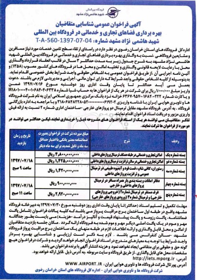 فراخوان عمومی , فراخوان عمومی شناسایی متقاضیان بهره برداری فضاهای تجاری و خدماتی 