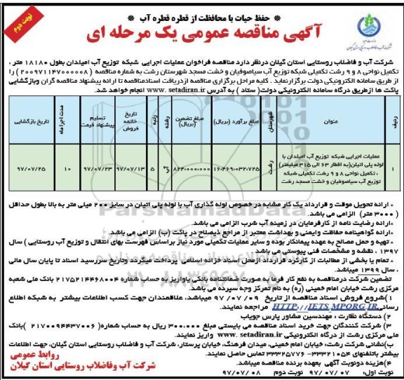آگهی مناقصه عمومی ، فراخوان مناقصه عملیات اجرایی شبکه توزیع آب (نوبت دوم)