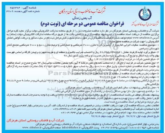 فراخوان مناقصه عمومی , مناقصه عملیات اجرایی خط پمپاژ از آبشیرین کن - نوبت دوم 