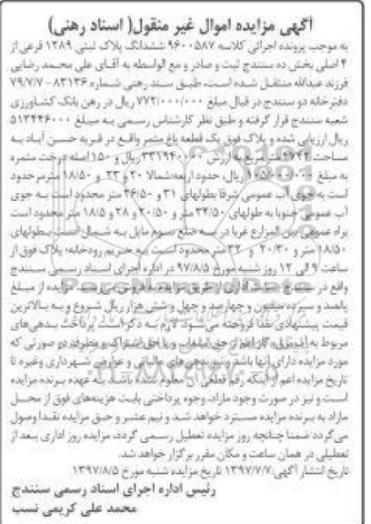 مزایده,مزایده یک قطعه باغ 4742 مترمربع