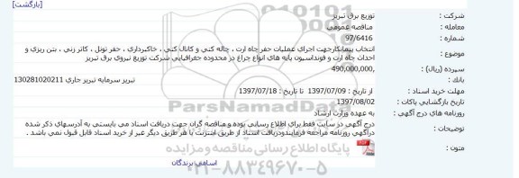 مناقصه عمومی, مناقصه اجرای عملیات حفر چاه ...