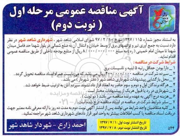 آگهی مناقصه عمومی , مناقصه جمع آوری تیر و ترانسهای برق- نوبت دوم 