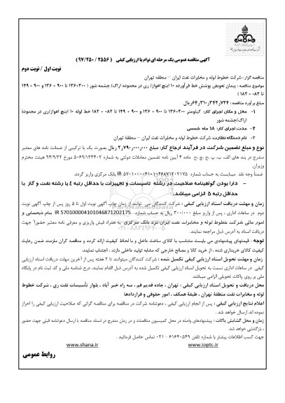 آگهی مناقصه عمومی , مناقصه پیمان تعویض پوشش خط فرآورده 10 اینچ