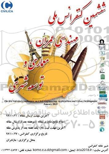 همایش مهندسی عمران ، معماری و توسعه شهری 