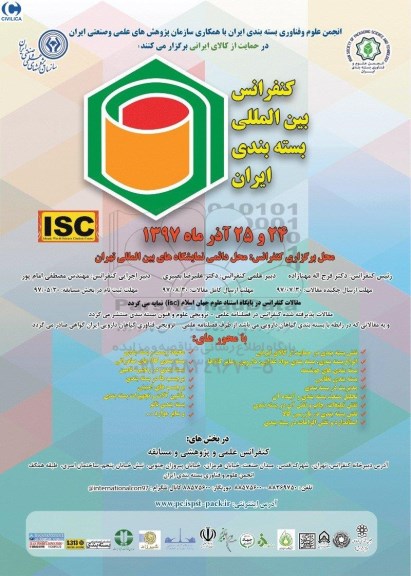 کنفرانس بین المللی بسته بندی ایران