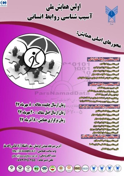 اولین همایش ملی آسیب شناسی روابط انسانی