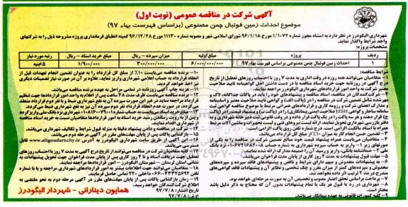 آگهی شرکت در مناقصه عمومی , مناقصه احداث زمین فوتبال چمن مصنوعی