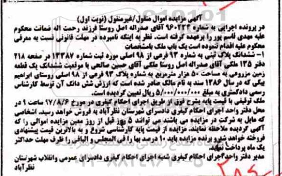 آگهی مزایده  ، مزایده ششدانگ پلاک ثبتی مساحت 50 هزارمترمربع 