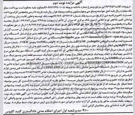 مزایده, مزایده دستگاه بی خس کن مرغ، تابو، دستگاه سورتیگ، دستگاه کمپرسور