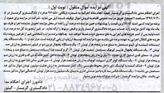 مزایده اموال منقول یک دستگاه یخچال ایستاده و ...