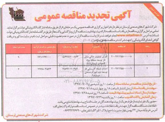 آگهی تجدید مناقصه عمومی,مناقصه اجرای عملیات خاکی نوبت دوم