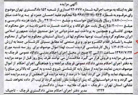 مزایده,مزایده اقلام الکتروموتور و برق صنعتی
