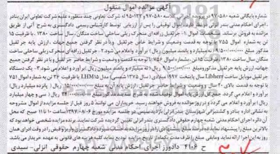 مزایده, مزایده فروش جرثقیل زرافه ای، جرثقیل موبایل