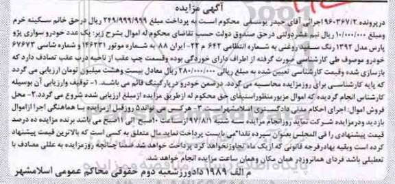 مزایده, مزایده خودرو سواری پژو پارس مدل 1392