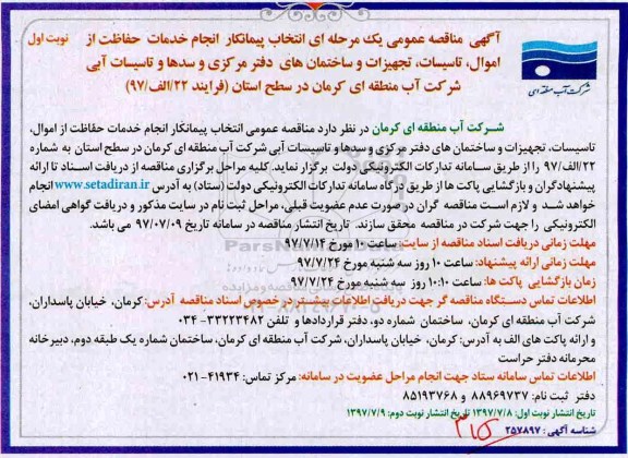 آگهی مناقصه,مناقصه انجام  خدمات حفاظت از اموال، تأسیسات تجهیزات و ساختمان های دفتر 