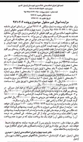 آگهی مزایده ،مزایده هفت قطعه زمین اراضی مزروعی