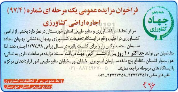 فراخوان مزایده عمومی یک مرحله ای, فراخوان مزایده اجاره اراضی کشاورزی