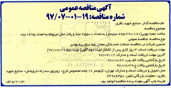 آگهی مناقصه عمومی دو مرحله ای,مناقصه ساخت جعبه چوبی