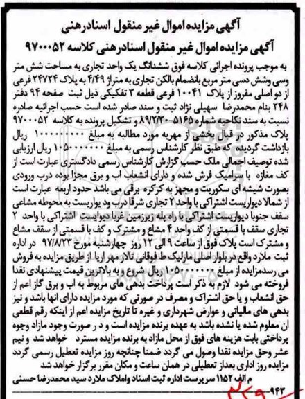 آگهی مزایده  ،مزایده ششدانگ یک واحد تجاری متراژ 4.49 