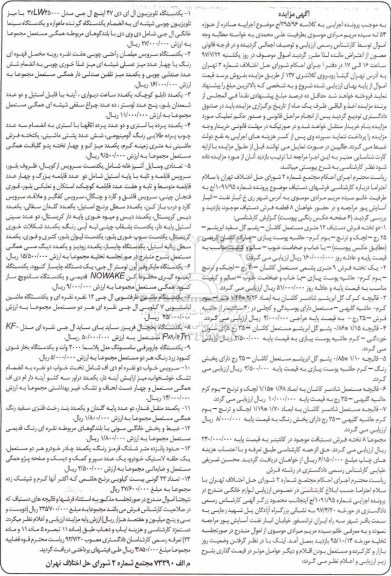 مزایده, مزایده دو تخته فروش دستباف 12 متری و...