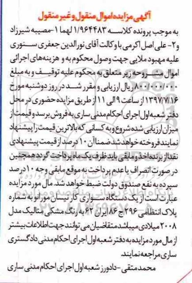 مزایده ,مزایده یک دستگاه سواری کار نیسان