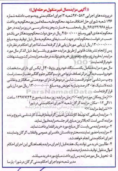 مزایده یک دستگاه خودرو پژو 405
