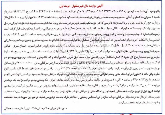 مزایده،مزایده دو باب مغازه  مساحت 1818 و 10 مترمربع 