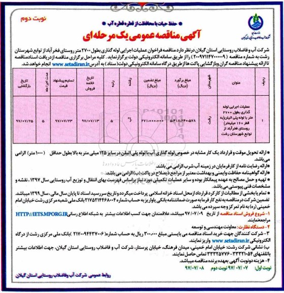 آگهی مناقصه عمومی ، فراخوان مناقصه عملیات اجرایی لوله گذاری نوبت دوم