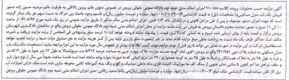 مزایده،مزایده یکباب منزل مسکونی عرصه 5.312 مترمربع 