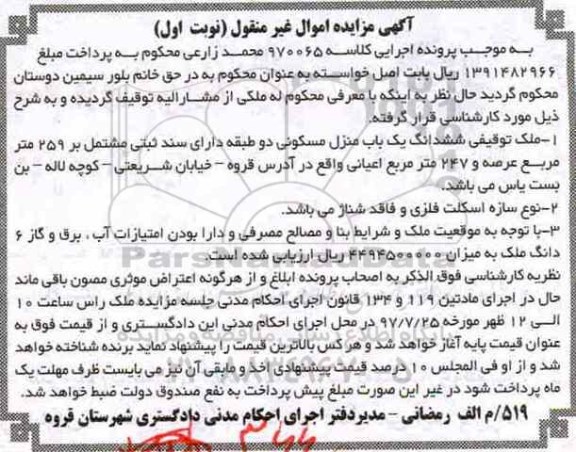 مزایده، مزایده ششدانگ یک باب منزل مسکونی 259 مترمربع 