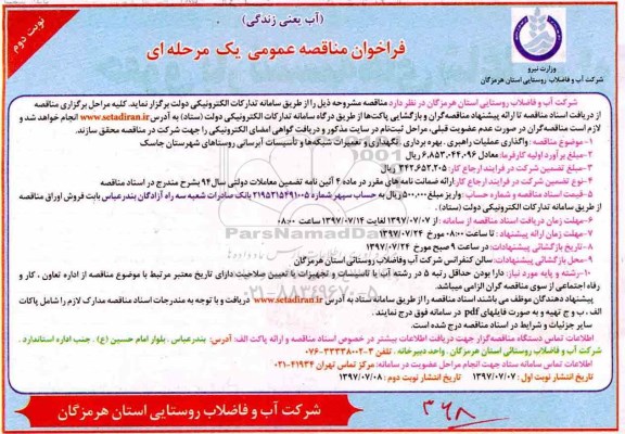 فراخوان مناقصه عمومی , فراخوان مناقصه واگذاری عملیات راهبری ، بهره برداری ، نگهداری و تعمیرات نوبت دوم 