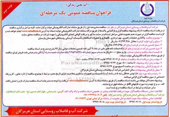 فراخوان مناقصه عمومی , فراخوان مناقصه واگذاری عملیات راهبری ، بهره برداری ، نگهداری و تعمیرات شبکه ها و تاسیسات ابرسانی نوبت دوم 