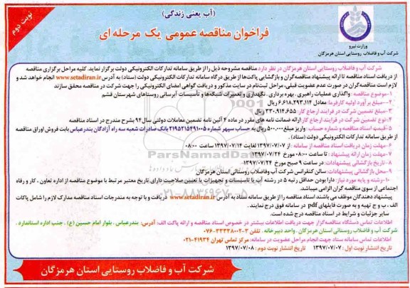 فراخوان مناقصه عمومی , فراخوان مناقصه واگذاری عملیات راهبری ، بهره برداری ، نگهداری و تعمیرات شبکه ها و تاسیسات  نوبت دوم