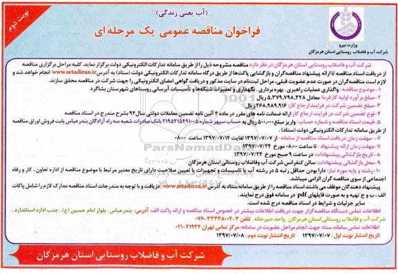 مناقصه, مناقصه واگذاری عملیات راهبری، بهره برداری، نگهداری و تعمیرات شبکه ها و تاسیسات آبرسانی نوبت دوم