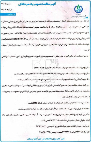 آگهی مناقصه عمومی یک مرحله ای,مناقصه پروژه های آبرسانی سیار - برق رسانی- نظارت کارگاهی نوبت دوم